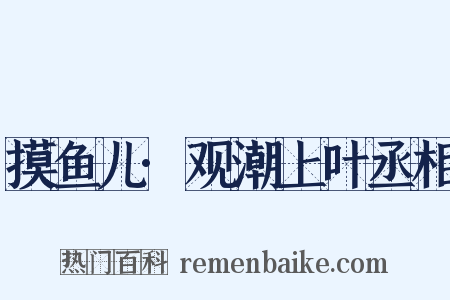 摸鱼儿·观潮上叶丞相是什么意思的图片